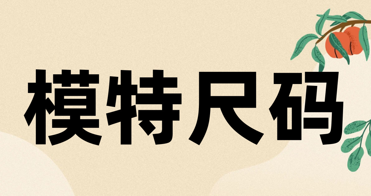 模特尺码