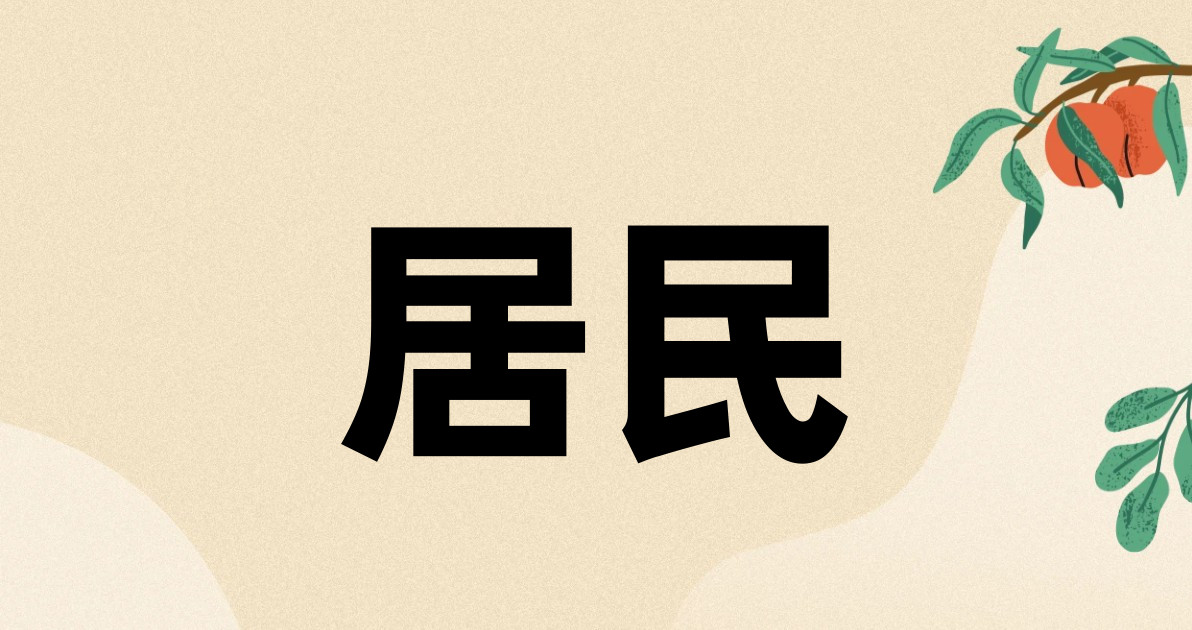 居民