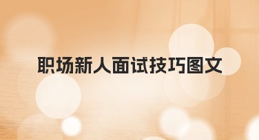 职场新人面试技巧图文：简约设计模板提升表现