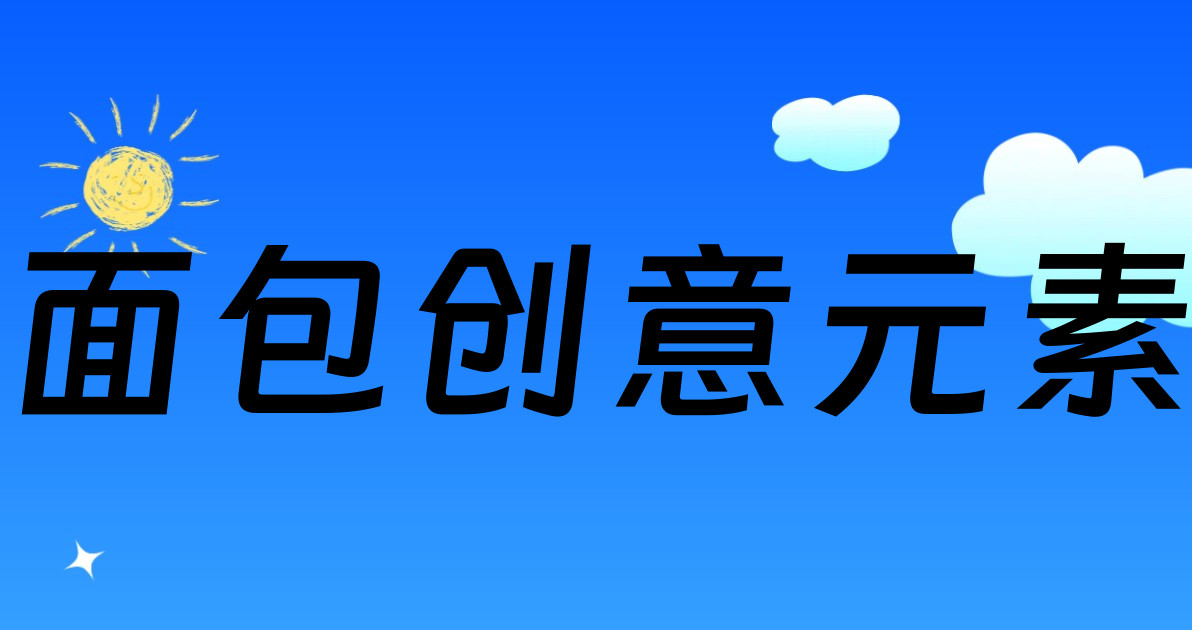 面包创意元素