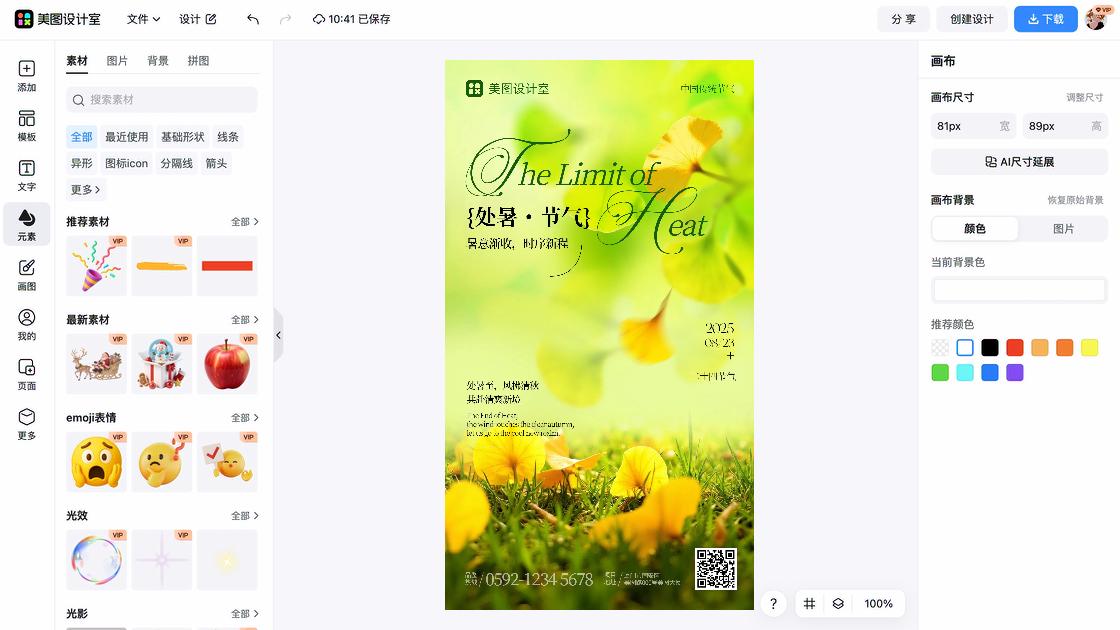 处暑海报设计推荐