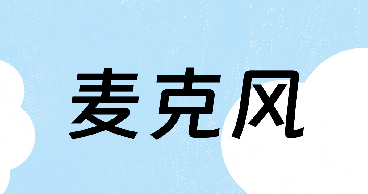麦克风