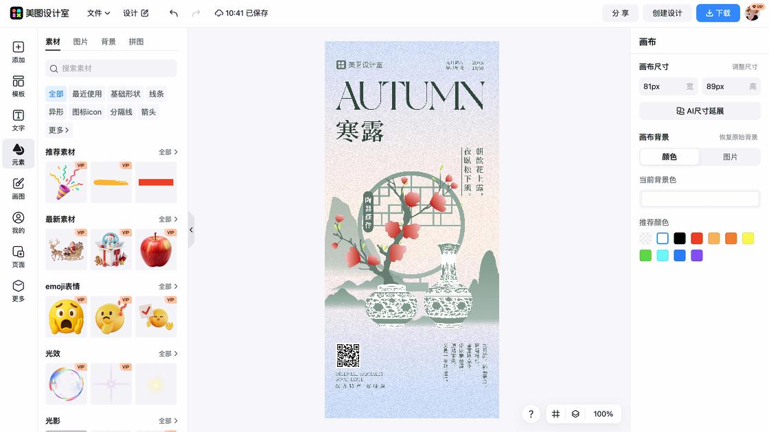 寒露广告模板