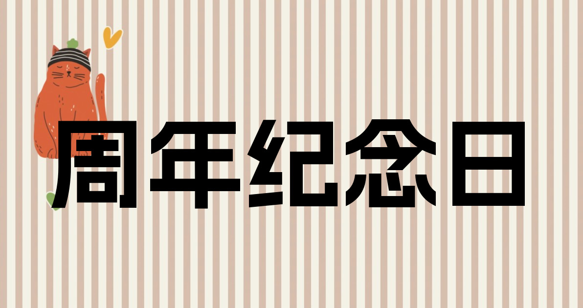 周年纪念日