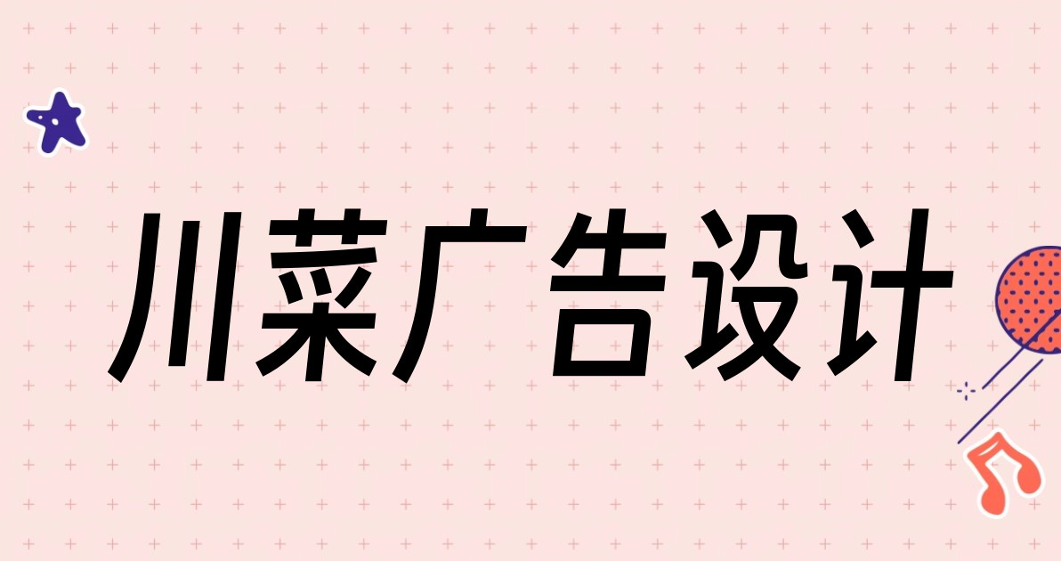 川菜广告设计