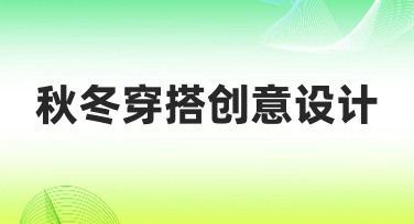 秋冬穿搭创意设计，让你的潮流搭配更吸睛