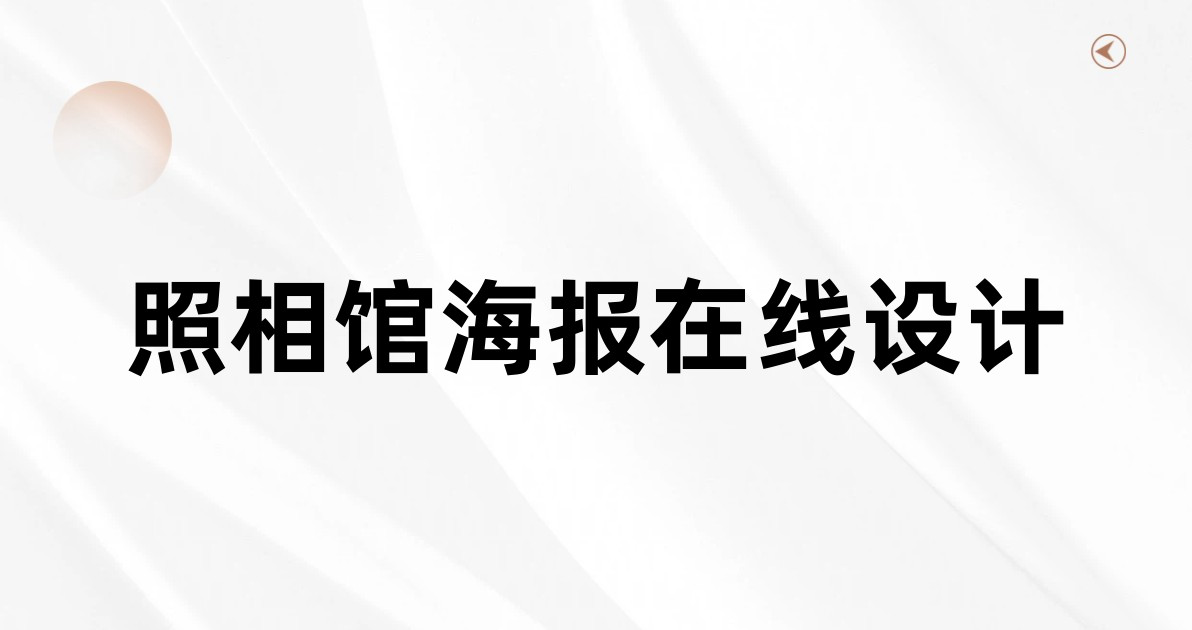 照相馆海报在线设计