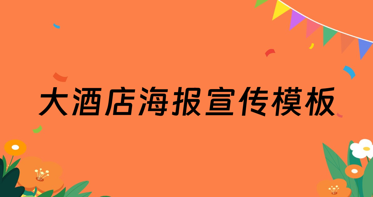 大酒店海报宣传模板