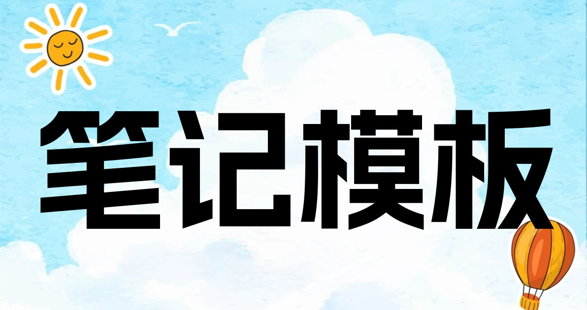 笔记模板