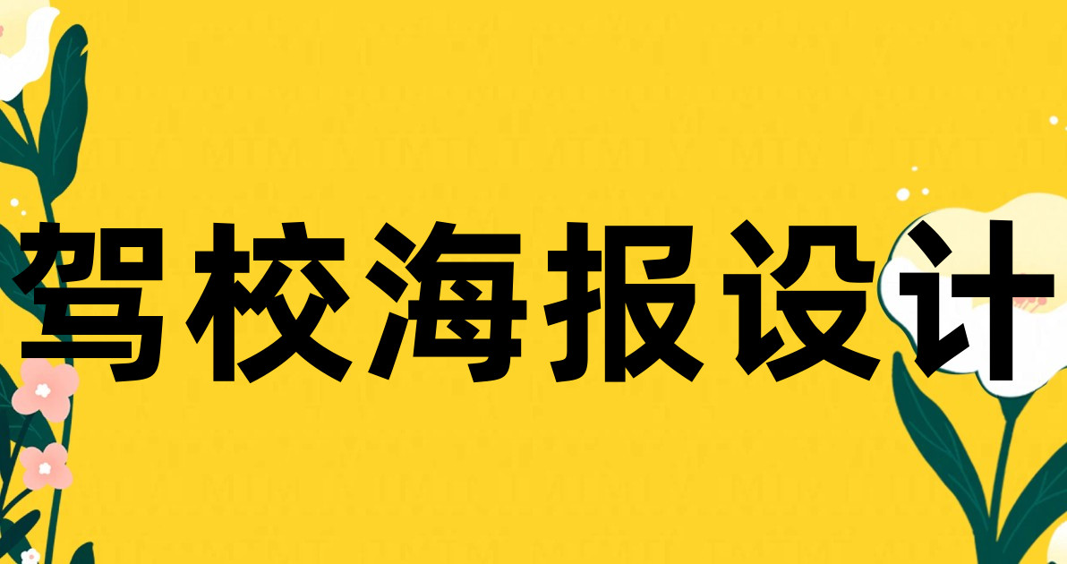 驾校海报设计