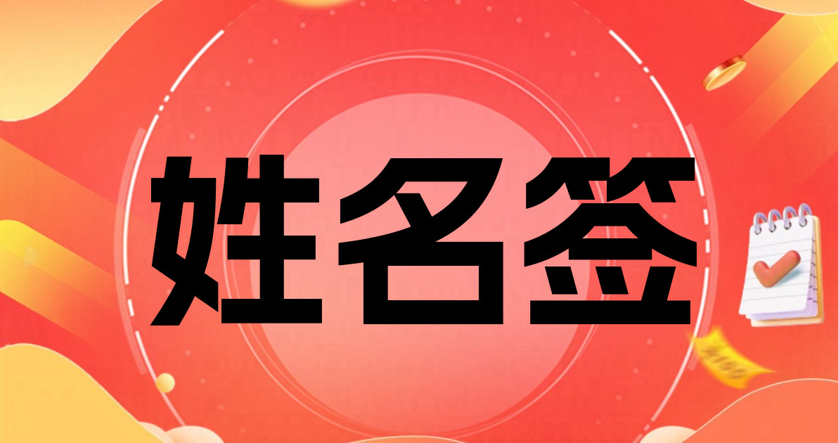 姓名签