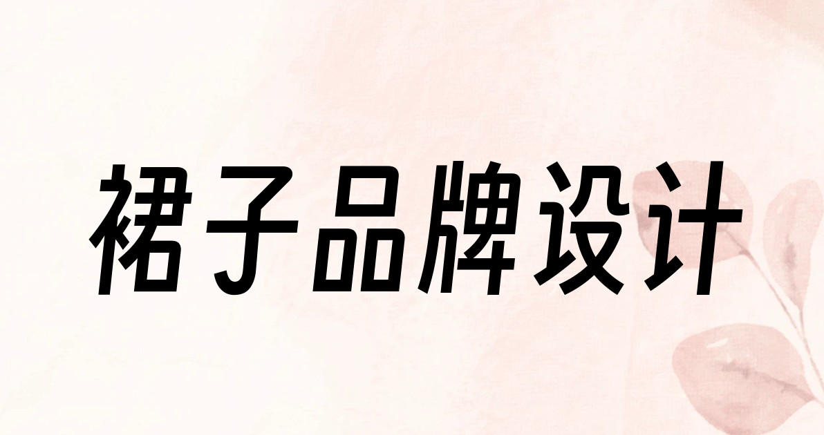 裙子品牌设计