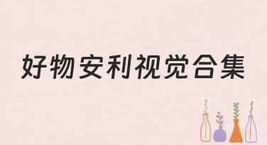 好物安利视觉合集模板大放送！一键生成吸睛种草图，引爆流量