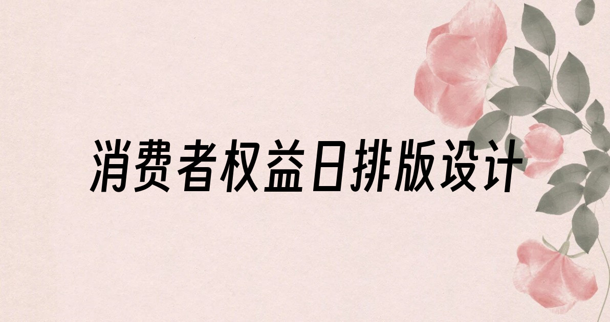 消费者权益日排版设计