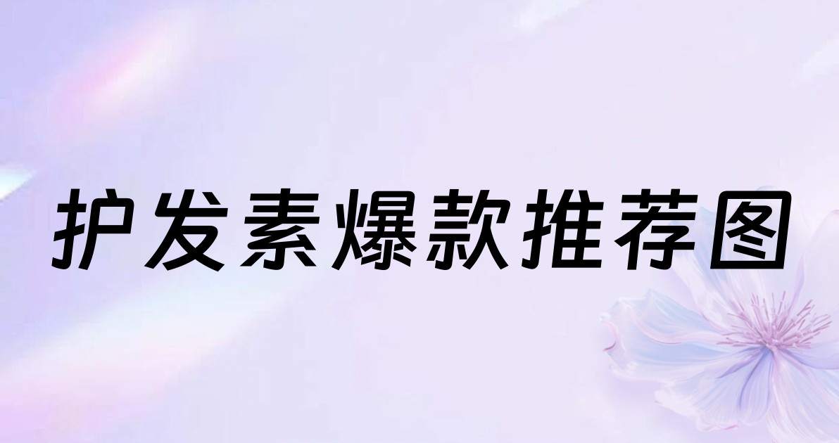 护发素爆款推荐图