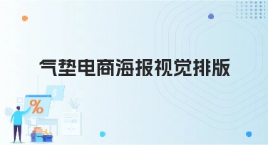 气垫电商海报视觉排版：揭密设计技巧，提升点击率必看