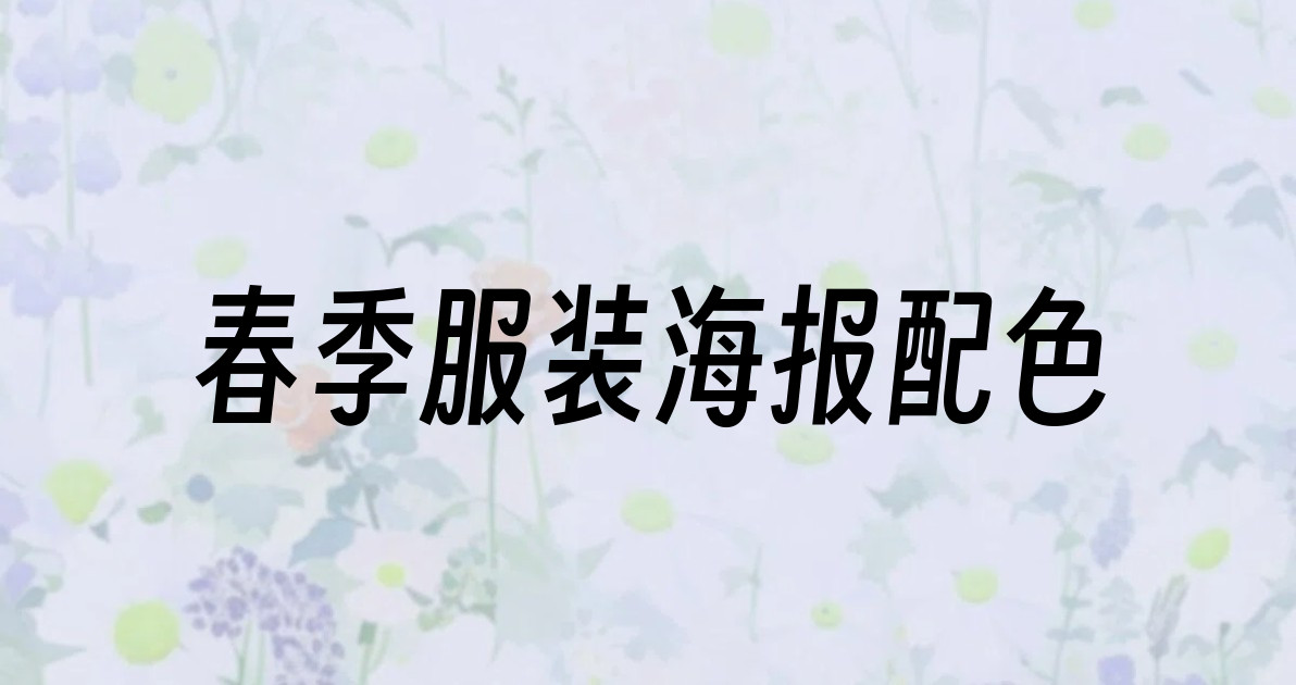春季服装海报配色