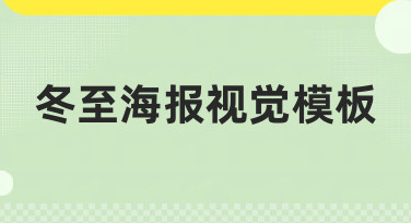冬至海报视觉模板哪里找？美图设计室为你准备了多种风格选择