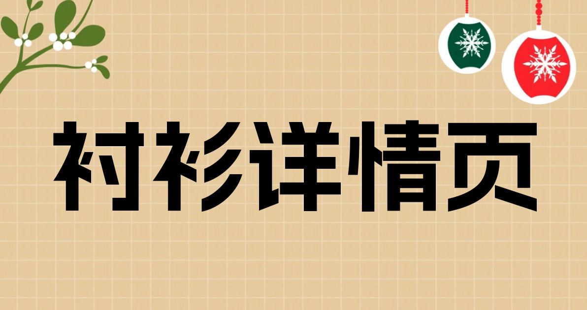 衬衫详情页