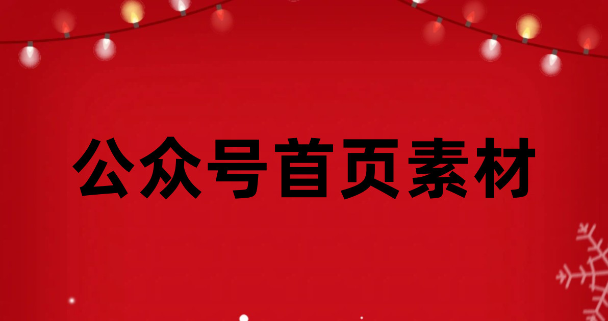 公众号首页