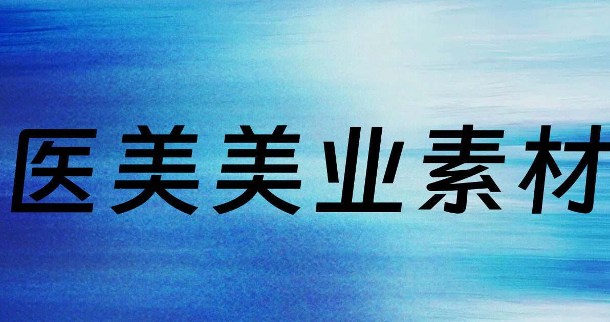 医美美业