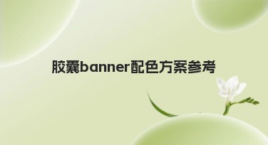 胶囊banner配色方案参考，这些风格模板不容错过！