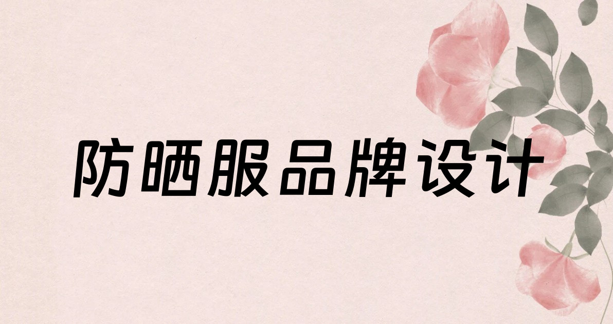 防晒服品牌设计