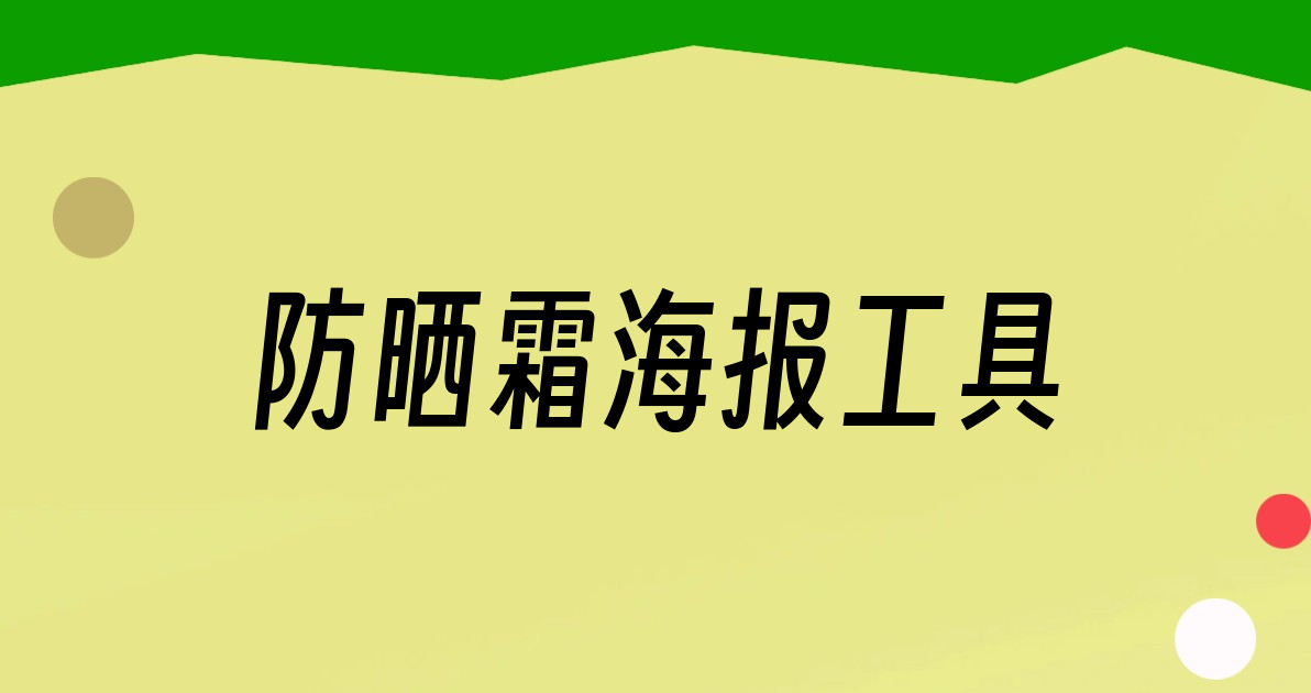 防晒霜海报工具