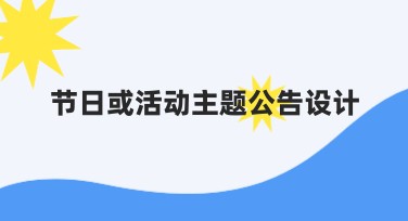 节日或活动主题公告设计，提升创意与效率的首选