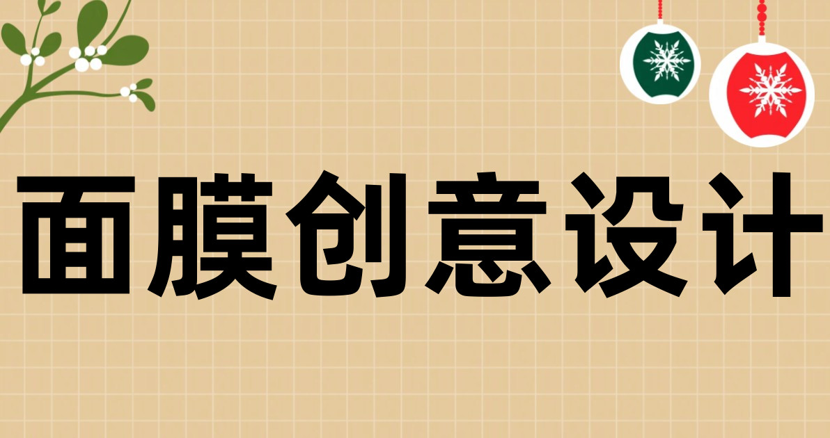面膜创意设计