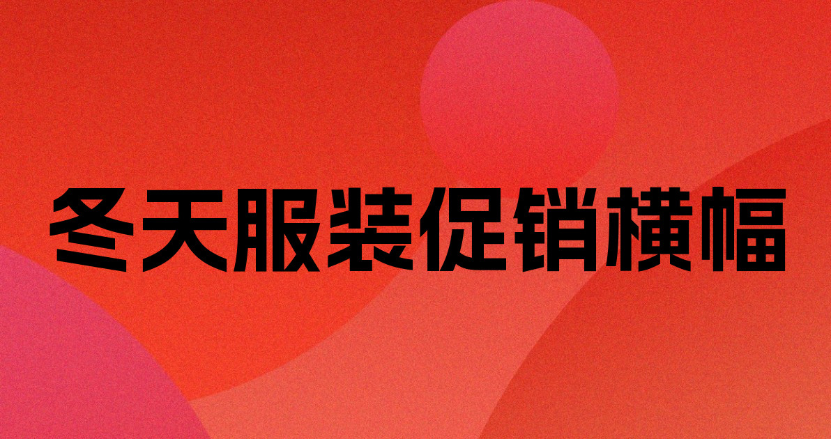 冬天服装促销横幅