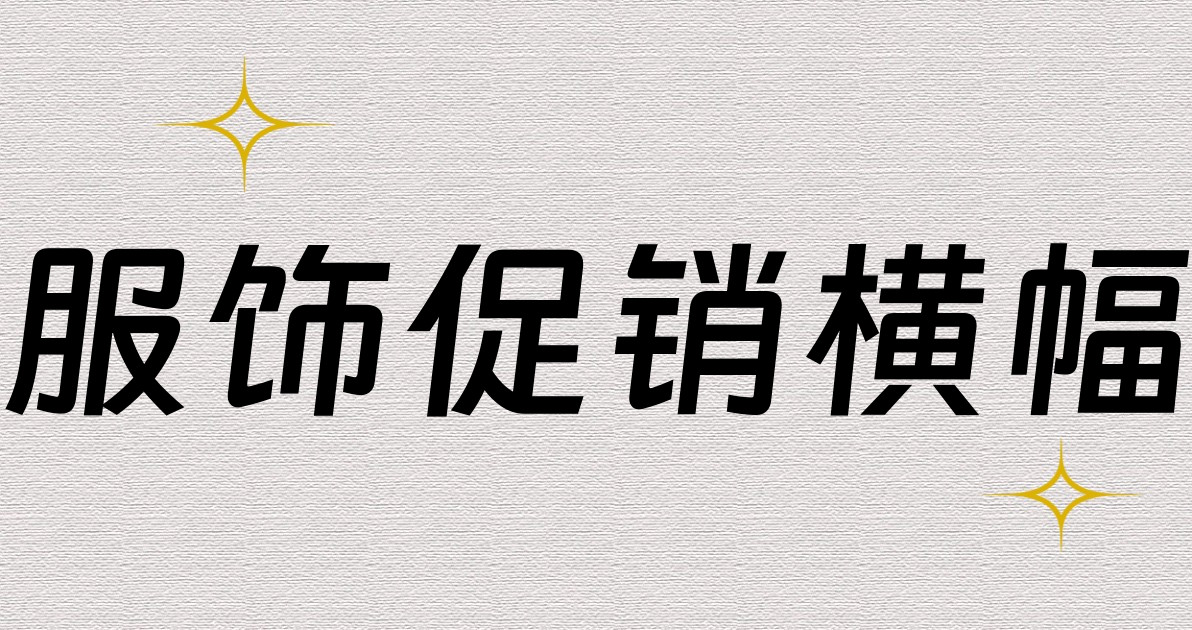 服饰促销横幅