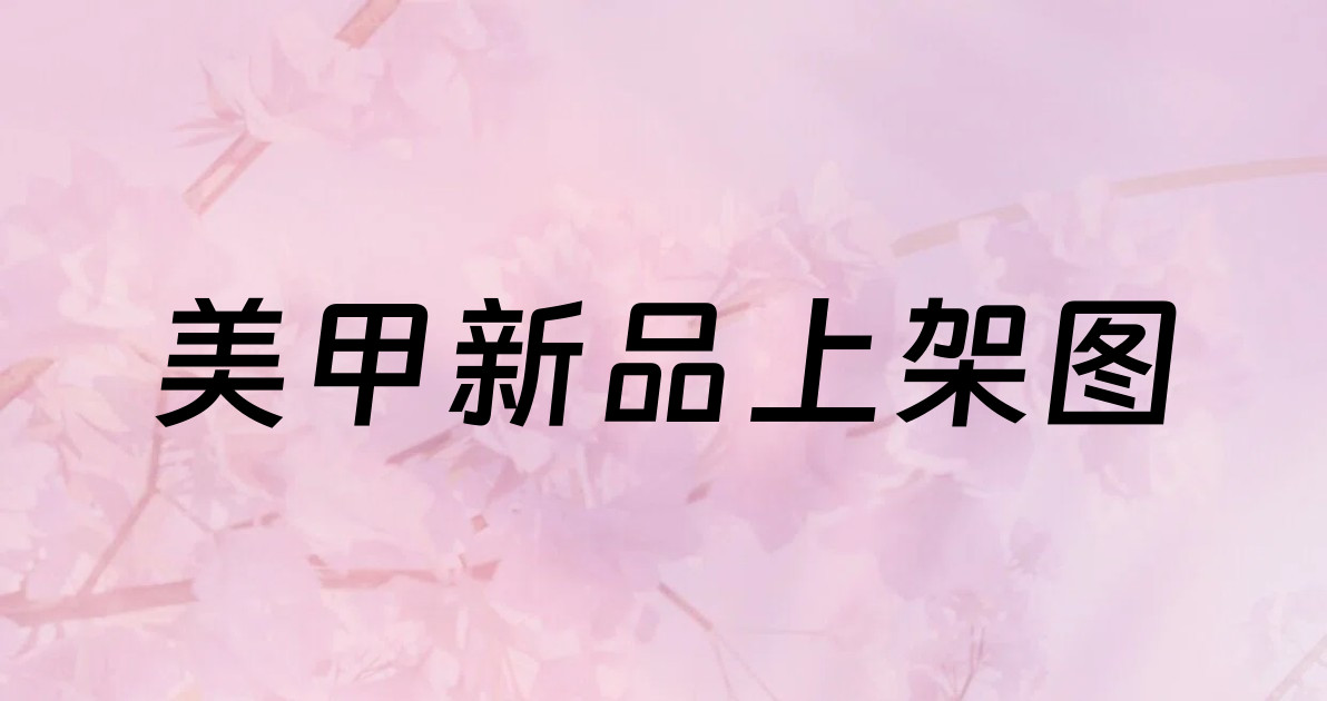 美甲新品上架图