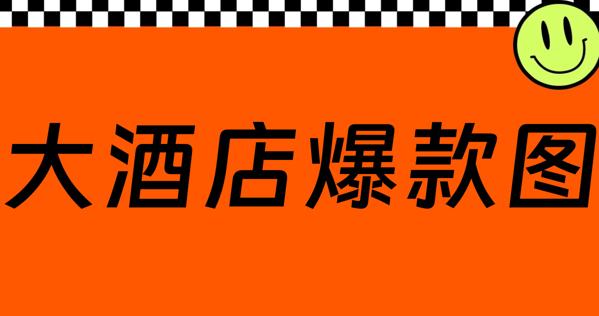 大酒店爆款图