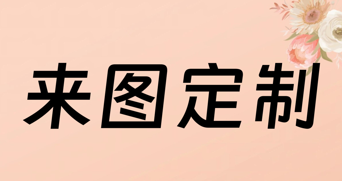 来图定制