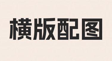 横版配图如何设计得更专业？一份从思路到落地的实用指南
