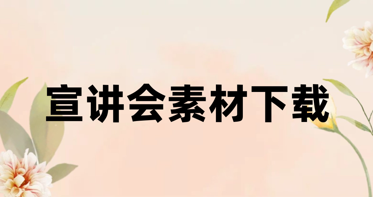 宣讲会素材下载
