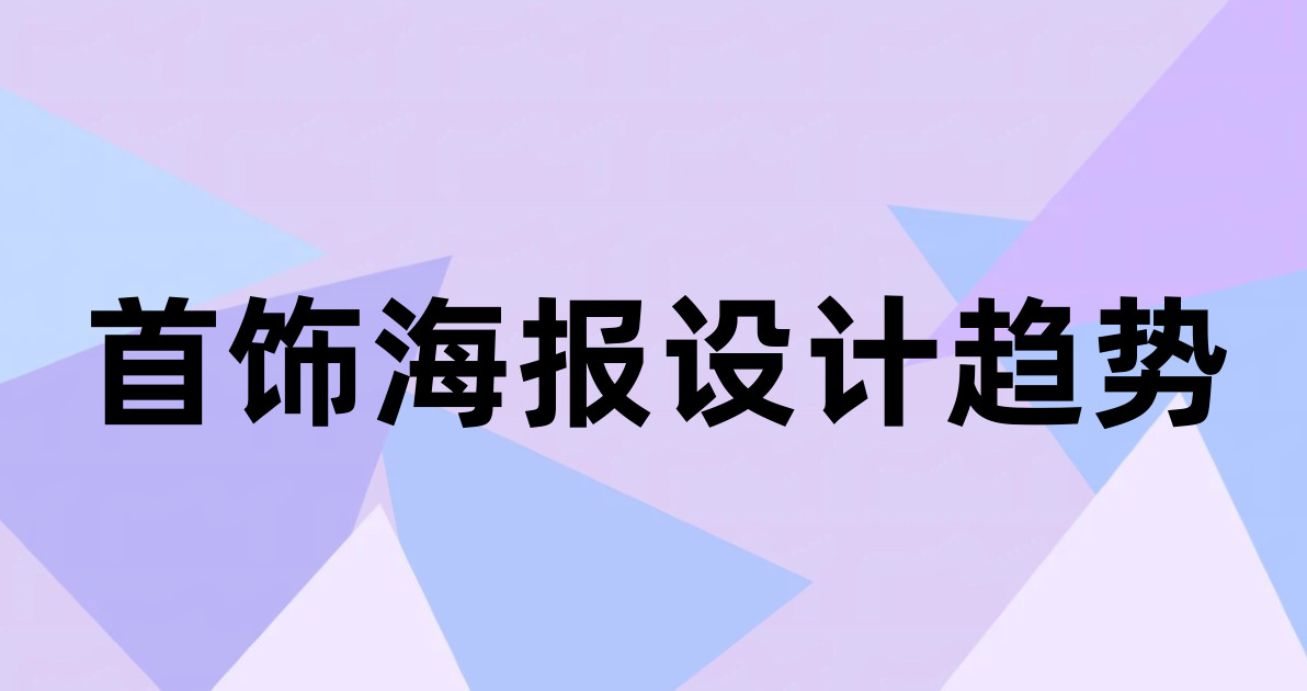 首饰海报设计趋势
