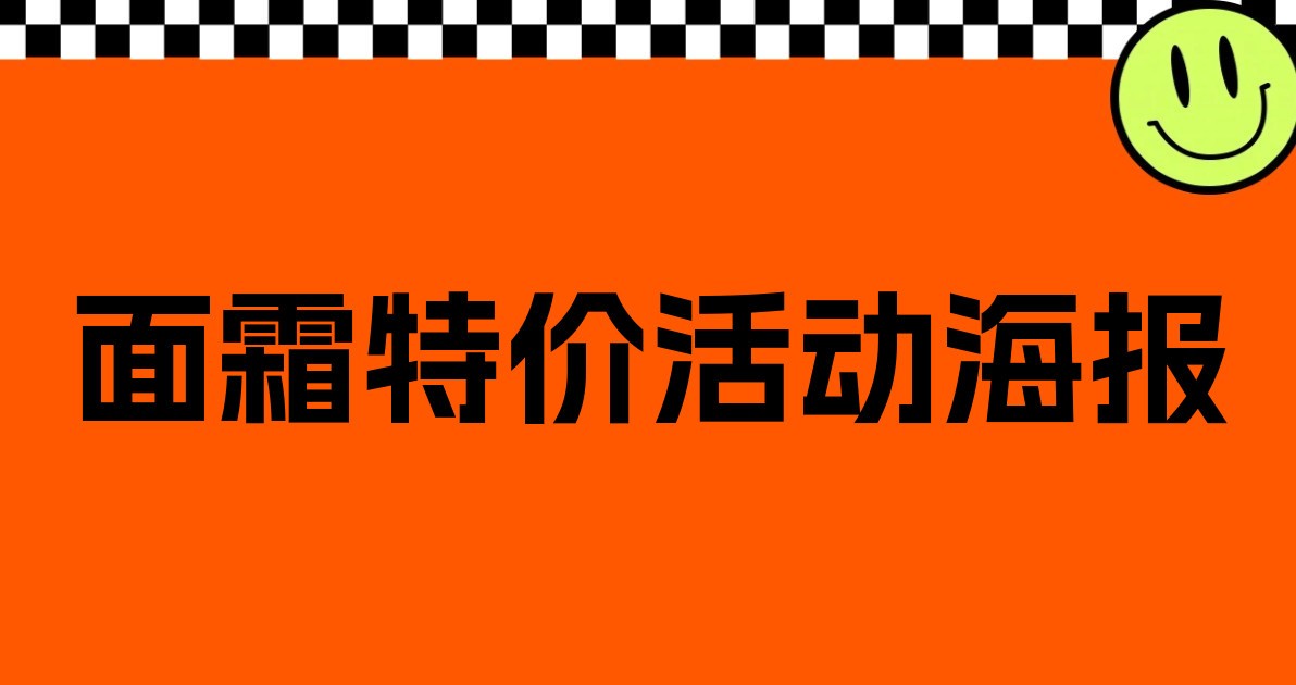 面霜特价活动海报
