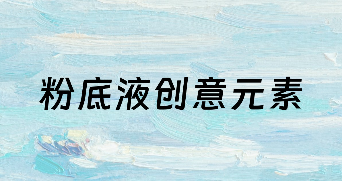 粉底液创意元素