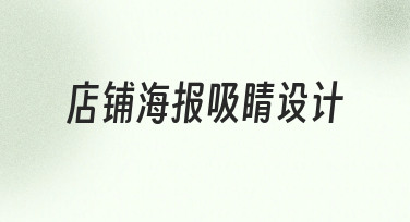 店铺海报吸睛设计：模板微调快速出图的实用技巧