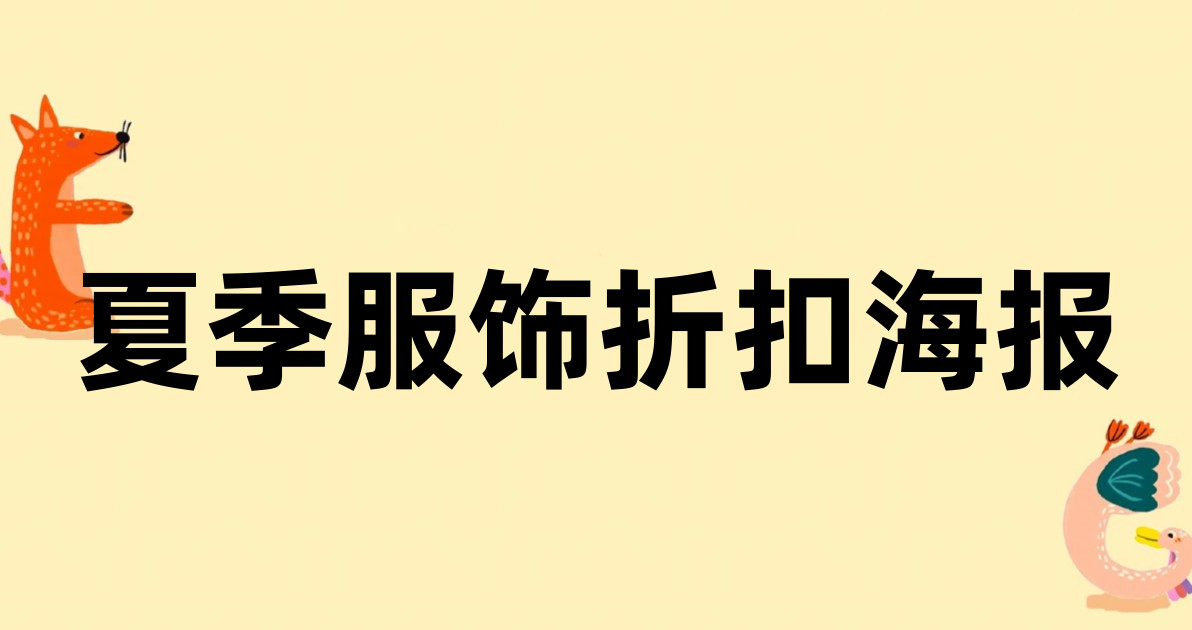 夏季服饰折扣海报