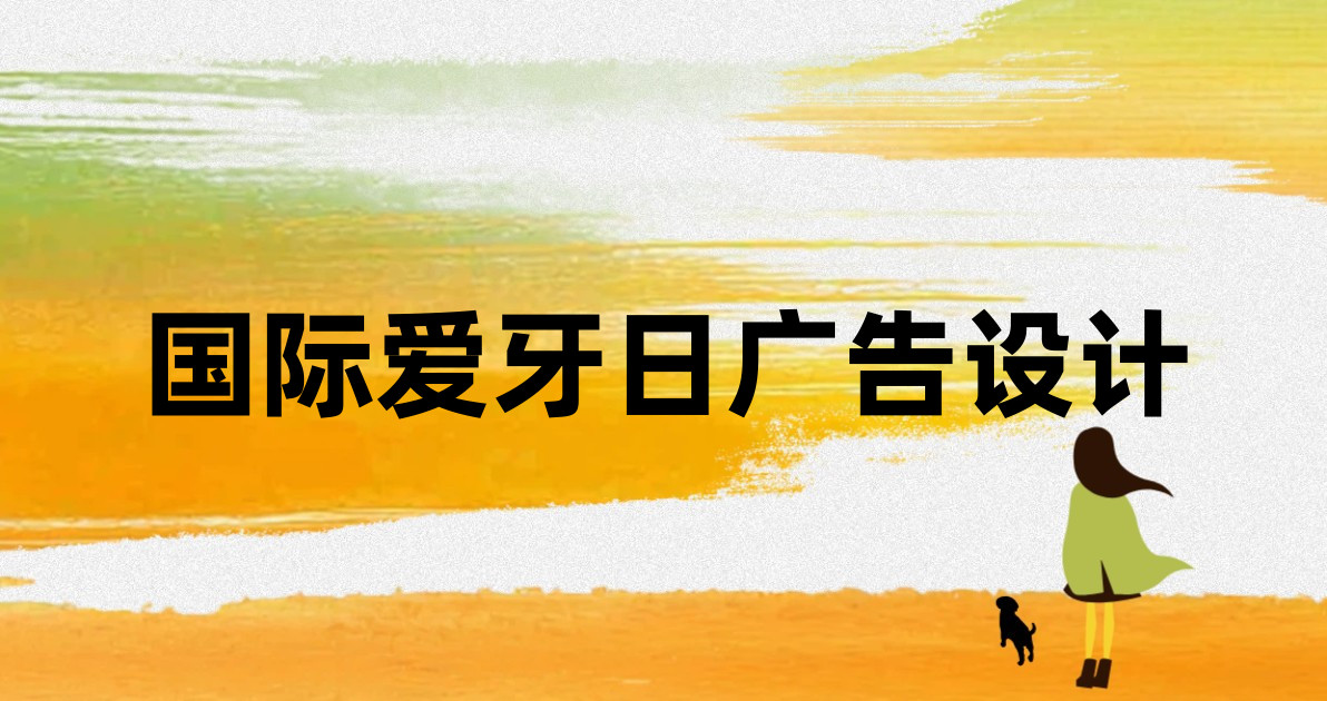 国际爱牙日广告设计