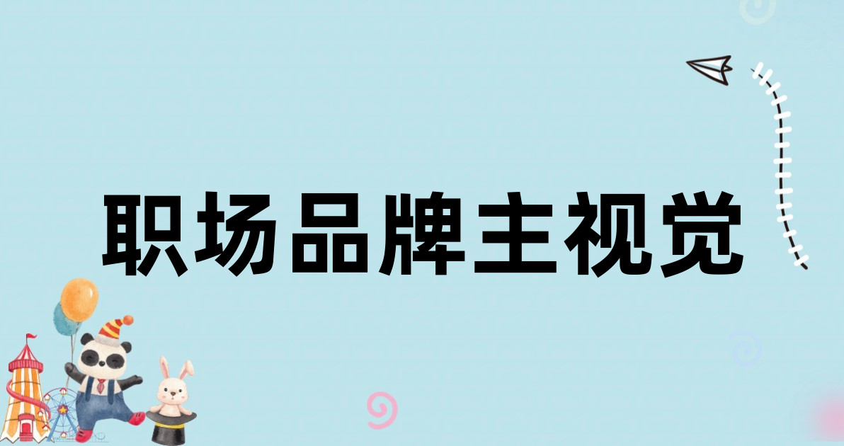 职场品牌主视觉