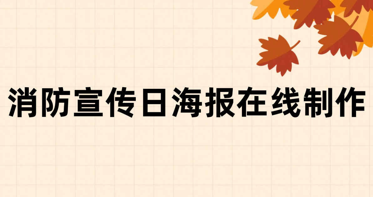 消防宣传日海报在线制作
