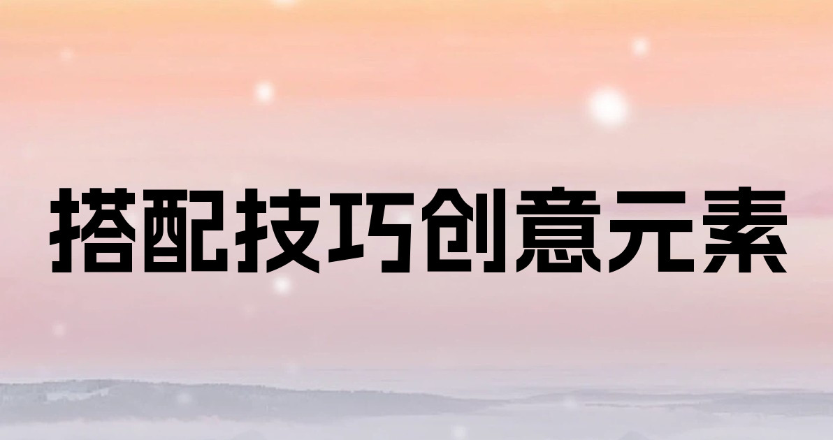 搭配技巧创意元素