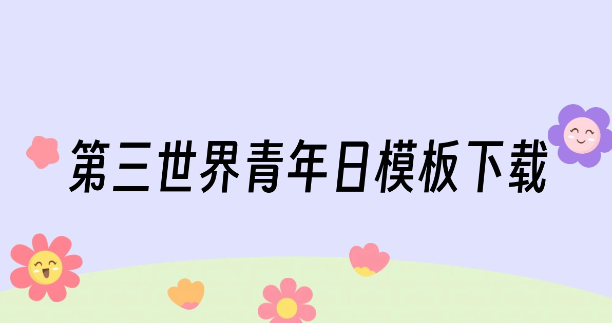 第三世界青年日模板下载