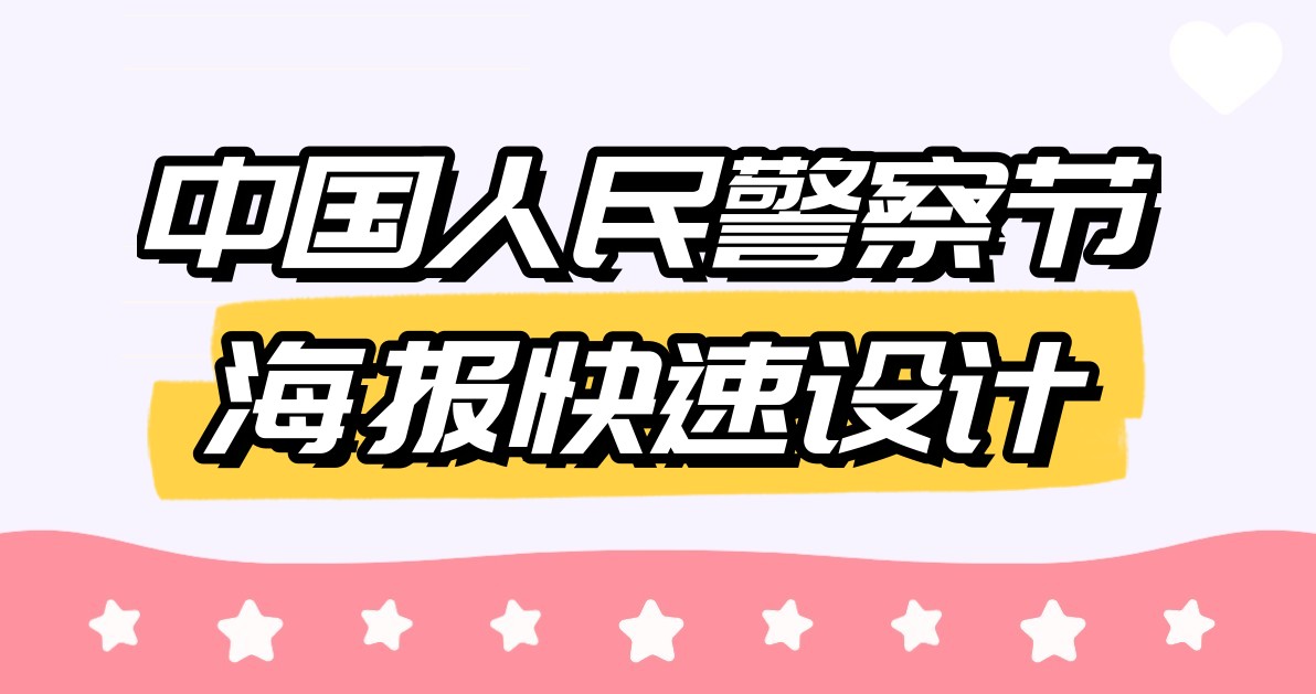 中国人民警察节海报快速设计
