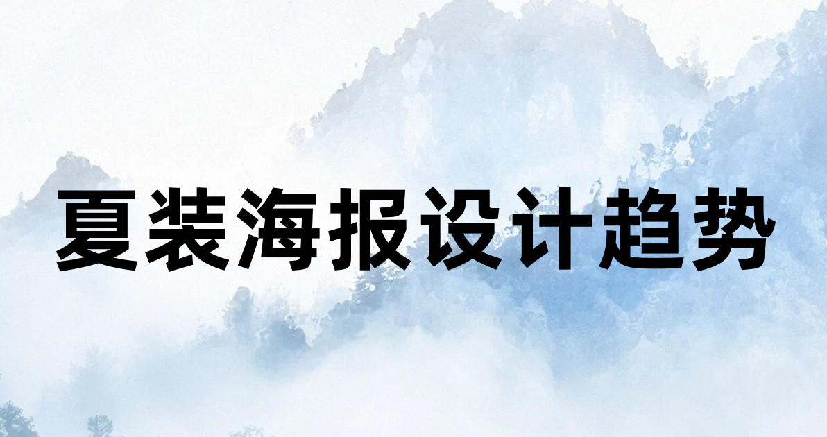 夏装海报设计趋势