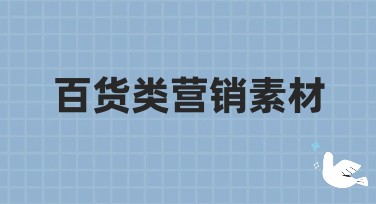 百货类营销素材：让你的营销更出色！